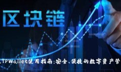 苹果版TPWallet使用指南：安全、便捷的数字资产管