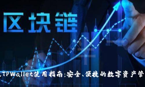 苹果版TPWallet使用指南：安全、便捷的数字资产管理工具