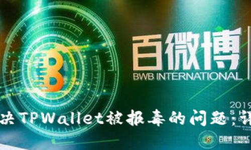 如何解决TPWallet被报毒的问题：详尽指南