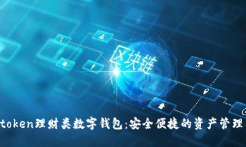 Mintoken理财类数字钱包：安全便捷的资产管理工具