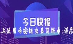 如何在TPWallet上使用币安链交易薄饼币：详尽教程