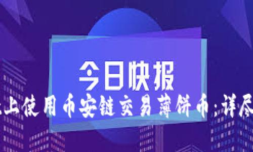 如何在TPWallet上使用币安链交易薄饼币：详尽教程与视频指南