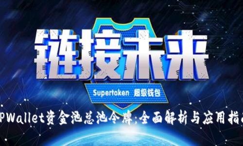 TPWallet资金池总池令牌：全面解析与应用指南