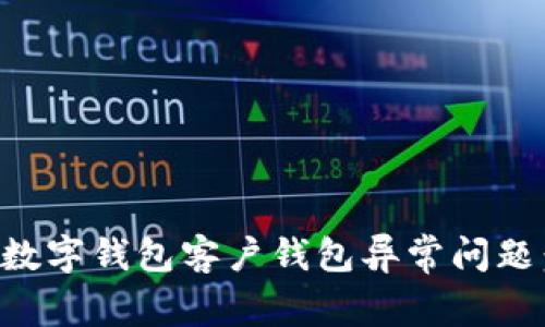 如何解决数字钱包客户钱包异常问题：全面指南