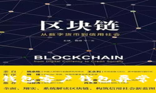 如何解决数字钱包客户钱包异常问题：全面指南