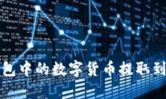 如何将TP钱包中的数字货币提取到欧易交易所
