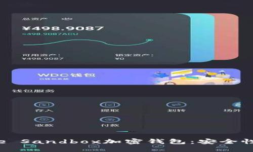 全面解读The Sandbox加密钱包：安全性与使用指南