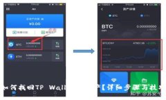 如何找回TP Wallet的资产？详细步骤与技巧