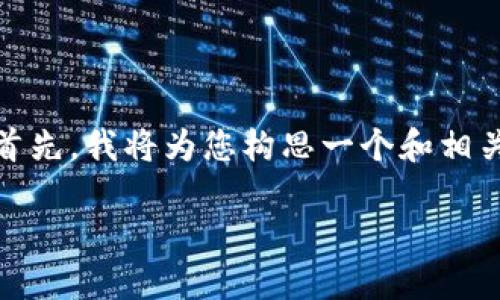 在您提到的情况下，可能涉及到一些因素的影响。首先，我将为您构思一个和相关关键词，然后提供一个内容主体大纲及相关问题。

TPWallet闪兑六小时未到账的原因及解决方案