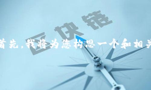 在您提到的情况下，可能涉及到一些因素的影响。首先，我将为您构思一个和相关关键词，然后提供一个内容主体大纲及相关问题。

TPWallet闪兑六小时未到账的原因及解决方案