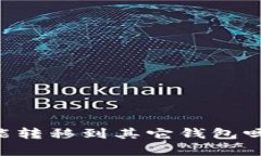 ### tpwallet空投能转移到其它钱包吗？全面解析与