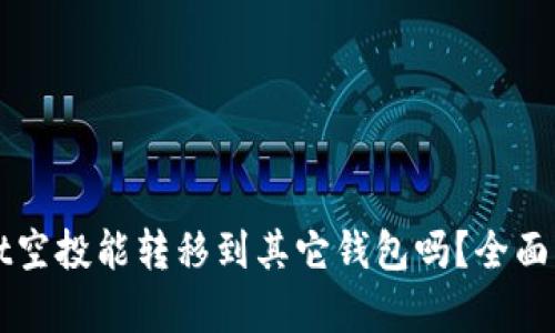 ### tpwallet空投能转移到其它钱包吗？全面解析与操作指南