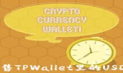 如何有效出售TPWallet里的USDT：全面指南