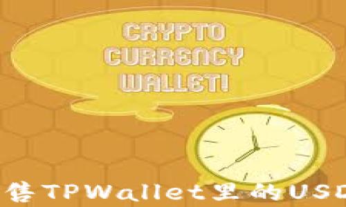 
如何有效出售TPWallet里的USDT：全面指南