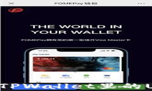 
如何有效出售TPWallet里的USDT：全面指南