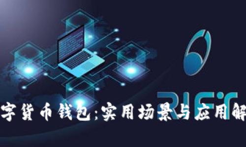 数字货币钱包：实用场景与应用解析