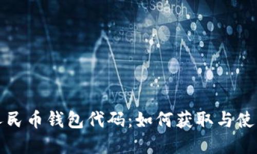数字人民币钱包代码：如何获取与使用指南