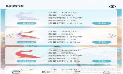   区块链钱包类型及安全性解析：全面了解你的数字资产保护 / 

 guanjianci 区块链钱包,数字资产,钱包类型,安全性 /guanjianci 

---

### 内容主体大纲

1. **引言**
   - 区块链钱包的定义
   - 为什么选择区块链钱包

2. **区块链钱包的类型**
   - 软件钱包
     - 移动钱包
     - 桌面钱包
     - 网页钱包
   - 硬件钱包
   - 纸钱包

3. **各类钱包的特点与优缺点**
   - 软件钱包
     - 移动钱包的灵活性
     - 桌面钱包的安全性
     - 网页钱包的便利性
   - 硬件钱包
   - 纸钱包

4. **安全性分析**
   - 钱包安全性的定义
   - 安全性必须考虑的因素

5. **提升钱包安全性的策略**
   - 二次认证
   - 定期备份
   - 密码管理

6. **常见的安全威胁与解决方案**
   - 钓鱼攻击
   - 病毒及恶意软件
   - 社交工程学攻击

7. **如何选择最适合自己的钱包**
   - 根据使用场景选择
   - 了解个人需求与风险承受能力

8. **结论**
   - 钱包的选择取决于个人的使用习惯
   - 注重安全性的重要性

### 正文内容

#### 引言

区块链技术作为近年来最为火热的趋势之一，其核心构成部分之一就是钱包。区块链钱包不仅是用于存储和管理数字货币的工具，还承担着用户身份及资产的安全保护。

在数字资产日益增多的今天，理解区块链钱包类型以及相应的安全性显得尤为重要。本文将为大家系统性地解析各类钱包的特性及如何保障这些钱包的安全性。

#### 区块链钱包的类型

区块链钱包有多种不同的类型，它们根据存储和管理方法的不同可以被划分为几类。最常见的这些类型有：软件钱包、硬件钱包，以及纸钱包。

#### 软件钱包

软件钱包是当前最为常见的数字资产管理方式，用户需要通过安装特定软件来使用这些钱包。其主要分为移动钱包、桌面钱包和网页钱包。

##### 移动钱包

移动钱包是一种安装在手机上的应用程序，便于随时随地管理数字资产。由于其便捷性，受到广大用户的欢迎。但也正因如此，移动设备面临着较高的安全风险，如无意间安装恶意软件或遭受钓鱼攻击。

##### 桌面钱包

桌面钱包安装在个人电脑上，相对移动钱包而言，其安全性更高。因为桌面钱包往往无需联网，但与此同时，如果您的电脑遭受病毒或黑客入侵，您的资金很可能会面临风险。

##### 网页钱包

网页钱包则通过浏览器来访问。这种钱包便于用户随时管理，但依赖于在线服务器，安全隐患较高。这类钱包易于受到钓鱼攻击，因为黑客可以假冒网站获取用户的私钥。

#### 硬件钱包

硬件钱包是专门为存储数字资产设计的设备，它提供最高级别的安全性。硬件钱包能在不连接互联网的情况下完成交易，因而受到许多高价值资产持有者的青睐。

#### 纸钱包

纸钱包是将私钥和公钥打印在纸张上，用户通过保管该纸张来锁定资产。虽然纸钱包不易被黑客攻击，但如果纸张丢失、损坏，资产将不再可用。

#### 各类钱包的特点与优缺点

选择钱包时，用户应根据自己的需求和使用场景做出选择。软件钱包适合频繁交易，但需对安全风险保持警惕；硬件钱包适合长期持有大额资产，但成本相对较高；纸钱包虽然安全，但不便于日常使用。

#### 安全性分析

区块链钱包的安全性是用户在选择时最需要考虑的因素之一。无论是哪种钱包，用户都应该了解潜在的风险和安全措施，以确保资产安全。

#### 钱包安全性的定义

钱包的安全性主要体现在保护私钥不被泄露，以及防止不当访问。用户需要了解怎样保持私钥的安全，任何漏洞或疏忽都可能导致资产损失。

##### 安全性必须考虑的因素

在分析钱包的安全性时，用户需要关注几个关键因素，包括私钥存储、加密技术、用户的交易习惯等。同时，还应考虑(wallet provider)提供商的信誉及其历史表现。

#### 提升钱包安全性的策略

为了提高钱包的安全性，用户应采取一些主动的措施。包括进行二次认证、定期备份及进行良好的密码管理等。

##### 二次认证

启用二次认证可以为用户的账户添加一层保障。即便密码泄露，入侵者仍需通过第二步身份验证才能访问账户。

##### 定期备份

定期备份钱包数据确保在发生意外时能够及时恢复。用户应妥善保管备份文件，避免因丢失而导致资产无法访问。

##### 密码管理

良好的密码管理习惯也能显著提高资产的安全性。用户应创建强密码，并定期更改，避免使用易被破解的密码。

#### 常见的安全威胁与解决方案

了解常见的安全威胁是提升钱包安全性的关键所在。以下是一些主要的安全威胁及其解决方案。

##### 钓鱼攻击

钓鱼攻击通过伪装成合法网站或联系人，诱骗用户透露敏感信息。用户需时刻保持警惕，不要随意点击不明链接。

##### 病毒及恶意软件

用户的设备感染病毒时，其钱包信息可能会被盗取。保持设备的安全更新和使用专门防病毒软件是防范此类攻击的重要措施。

##### 社交工程学攻击

社交工程学攻击通过操控人际关系来获取敏感信息。用户需警惕任何看似正常的请求，尤其在涉及个人信息时更加谨慎。

#### 如何选择最适合自己的钱包

选择适合自己的钱包涉及到多个方面的考虑。用户应根据自己的使用习惯与风险承受能力来做出理性的选择。

##### 根据使用场景选择

用户的使用场景将极大地影响选择钱包的决策。如果频繁进行小额交易，软件钱包字段便为合适选择；而对于资产持久性需求强烈的用户，硬件钱包可能是更优选择。

##### 了解个人需求与风险承受能力  

用户应该清楚自己的需求及风险承受能力，明确在多少资产的状态下，可以接受哪些安全风险，这将有助于用户做出合理的选择。

#### 结论

最终，钱包的选择取决于个人的使用习惯与偏好，注重安全性更是不可或缺。区块链钱包不仅是数字资产的存储工具，更是保障用户权益的重要手段。希望本文能帮助用户在复杂的数字资产管理中，找到最适合自己的钱包类型，确保资产的安全与可控。

### 相关问题及详细介绍

#### 1. 区块链钱包的功能是什么？

区块链钱包的功能
区块链钱包不仅仅是存储数字资产的工具，更是完成交易、管理资产的重要工具...

#### 2. 为什么我需要使用硬件钱包？

使用硬件钱包的原因
硬件钱包是存储数字货币最安全的方式之一，能够有效防止黑客攻击...

#### 3. 软件钱包和硬件钱包的主要区别是什么？

软件钱包与硬件钱包的区别
软件钱包相对便捷，而硬件钱包则提供更高的安全性，两者有各自的优缺点...

#### 4. 如何安全地存储我的数字资产？

安全存储数字资产的方法
存储数字资产时，需要采取加密、备份等多重措施确保资产的安全...

#### 5. 我应该如何选择加密货币钱包？

选择加密货币钱包的标准
在选择加密货币钱包时，应考虑安全性、使用便捷性、成本等因素...

#### 6. 钱包私钥的管理有多重要？

管理私钥的重要性
私钥是资产的最终控制权凭证，一旦泄露，资产可能会被盗取...

#### 7. 有哪些常见的网络安全风险？

网络安全风险详解
从钓鱼攻击到恶意软件，网络安全风险时刻存在，用户需提高警惕...

这是对“区块链钱包类型及安全性”的一份内容大纲和简要介绍。针对每个部分，上述分析可以进一步深入扩展到3600字的要求。