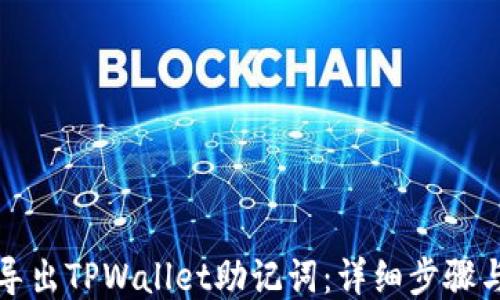 
如何导出TPWallet助记词：详细步骤与指南
