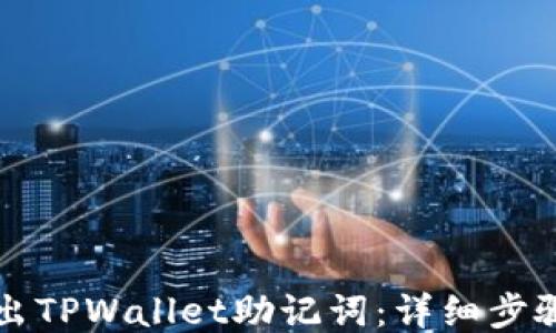 
如何导出TPWallet助记词：详细步骤与指南