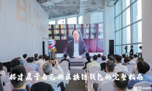 搭建属于自己的区块链钱包的完整指南