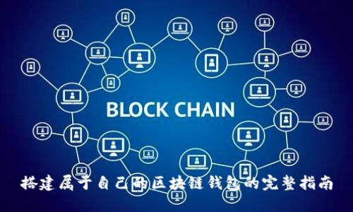 搭建属于自己的区块链钱包的完整指南