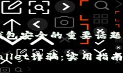 这是一个关于区块链钱包安全的重要话题，以下