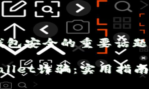 这是一个关于区块链钱包安全的重要话题，以下是您请求的内容。

如何应对虚假的TP Wallet诈骗：实用指南