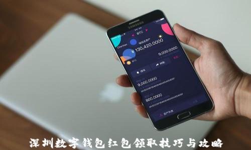 
深圳数字钱包红包领取技巧与攻略