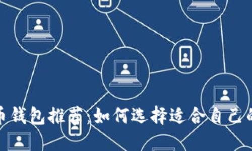 最佳数字货币钱包推荐：如何选择适合自己的数字币钱包
