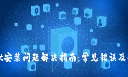 TPWallet安装问题解决指南：常见错误及解决方案