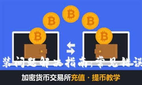 TPWallet安装问题解决指南：常见错误及解决方案