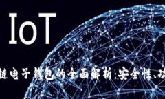 数字货币区块链电子钱包的全面解析：安全性、