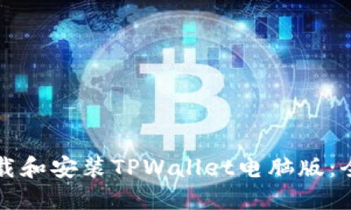 如何下载和安装TPWallet电脑版：全面指南