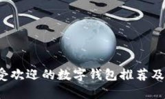 2023年最受欢迎的数字钱包推荐及其功能分析