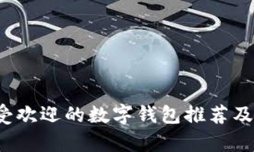 2023年最受欢迎的数字钱包推荐及其功能分析