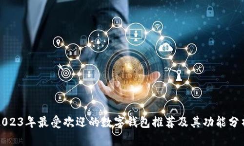 2023年最受欢迎的数字钱包推荐及其功能分析