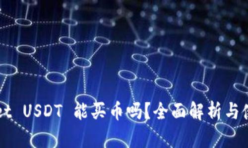 TPWallet USDT 能买币吗？全面解析与使用指南