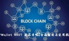 TPWallet USDT 能买币吗？全面解析与使用指南