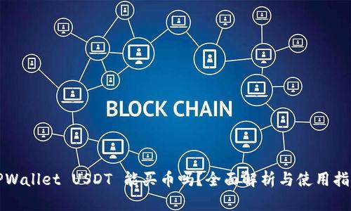 TPWallet USDT 能买币吗？全面解析与使用指南