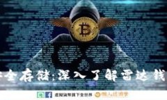 数字货币如何安全存储：深入了解雷达钱包的优