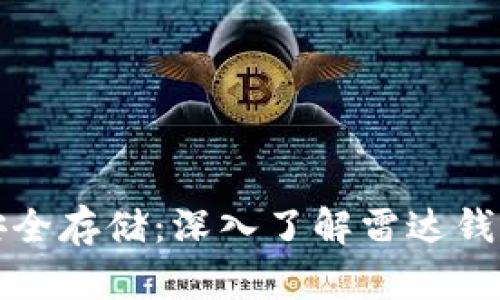 数字货币如何安全存储：深入了解雷达钱包的优势与使用