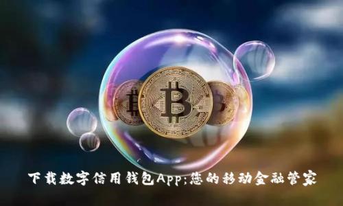 下载数字信用钱包App：您的移动金融管家
