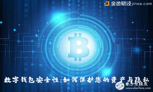数字钱包安全性：如何保护您的资产与隐私
