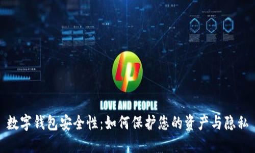 数字钱包安全性：如何保护您的资产与隐私