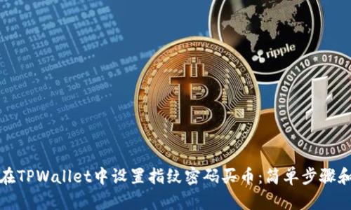 如何在TPWallet中设置指纹密码买币：简单步骤和技巧