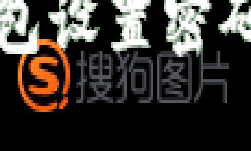 易于大众且的优质
如何安全地为钱包设置密码以保护您的资产