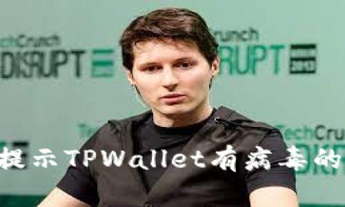 如何处理手机提示TPWallet有病毒的问题：全面指南