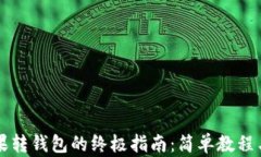 区块链糖果转钱包的终极指南：简单教程与实用