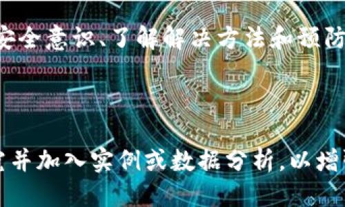 思考一个易于大众且适合  的  
  提币到 TPWallet 数量少了怎么办？/    

关键词  
 guanjianci TPWallet, 提币, 数量少, 解决方案/ guanjianci 

## 内容主体大纲

1. **引言**
   - 介绍 TPWallet 的基本功能和重要性
   - 提币操作的普遍性和潜在问题

2. **TPWallet 介绍**
   - 什么是 TPWallet
   - TPWallet 的功能和特点
   - 为什么选择 TPWallet

3. **提币流程详解**
   - 提币步骤是什么
   - 提币需注意的事项
   - 常见问题及解决办法

4. **提币到 TPWallet 数量少的原因分析**
   - 网络拥堵的问题
   - 手续费设置不合理
   - 交易时间的影响
   - 错误操作的可能性

5. **解决提币数量少的问题**
   - 检查交易记录
   - 联系客服求助
   - 调整手续费和网络设置
   - 耐心等待交易确认

6. **预防措施**
   - 提高安全意识
   - 保持软件更新
   - 进行小额测试

7. **其他常见问题**
   - 提币失败怎么办？
   - 对于新手，如何选择合适的钱包？
   - TPWallet 的安全性如何？

8. **总结**
   - 重申 TPWallet 的优势
   - 提币操作的注意事项

---

## 引言 引言

随着数字货币日渐流行，越来越多的人开始使用各种钱包进行资产管理。TPWallet 作为一款用户友好的钱包，受到了许多用户的青睐。但有些用户在提币时遇到数量少的问题，这不仅让他们困惑，也影响了他们的资产流动。本文将深入分析这个问题的原因，并给出相应的解决方案。

## TPWallet 介绍 TPWallet 介绍

TPWallet 是一个多功能数字资产管理平台，支持多种数字货币的存储和交易。用户可以通过 TPWallet 方便地进行数字资产的提币和转账操作。TPWallet 的操作界面友好，适合不同水平的用户。此外，TPWallet 还提供了较高的安全性保障，使用户可以放心存储和交易数字资产。

选择 TPWallet 的原因包括其简单易用的界面、多样的功能以及良好的用户口碑。在这个钱包中，用户能够快速完成提币操作，便于将自己的数字资产转移至其他平台。

## 提币流程详解 提币流程详解

提币是将数字资产从钱包转移到其他平台或账户的一种操作。为了确保提币的顺利进行，用户需要按照以下步骤进行操作：

首先，用户需要登录 TPWallet 账户，并选择要提取的数字货币。接着，输入提币地址和数量。在确认无误后，用户需要检查相关手续费的设置。这些手续费对提币的速度和成功率有直接影响。最后，提交提币请求并耐心等待。

在此过程中，用户需注意事项包括确保提币地址信息无误、已经达到交易所的最低提币数量要求等。如有疑问，建议查阅 TPWallet 的官方帮助文档或联系支持。

## 提币到 TPWallet 数量少的原因分析 提币到 TPWallet 数量少的原因分析

当用户发现提币到 TPWallet 的数量少时，可能会感到困惑。导致这一现象的原因主要有以下几点：

### 网络拥堵的问题

网络拥堵是造成提币数量少的一个常见问题。在高峰期，网络的确认速度可能会减慢，从而导致用户实际到账的数量少于预期。

### 手续费设置不合理

用户在提币时，需要支付一定的手续费。如果手续费设置过低，可能会导致矿工不愿意处理该笔交易，从而影响到账数量。

### 交易时间的影响

提币的处理时间也受到交易平台和区块链网络的影响。在某些时候，交易确认时间可能会延迟，导致用户账户上显示的数字资产数量与预期不符。

### 错误操作的可能性

如若用户在提币过程中出现任何输入错误，比如提币地址输入错误，都会导致提币数量的减少或无法到账的问题。

## 解决提币数量少的问题 解决提币数量少的问题

面对提币数量少的问题，用户可以采取以下几种解决方案：

### 检查交易记录

首先，用户需仔细检查自己的提币记录，确认真实提币数量和接收地址。如果确认提币已完成，但到账数量依然少，可以继续寻求协助。

### 联系客服求助

如果无法自行解决，建议联系 TPWallet 的客服团队，说明情况，寻求专业帮助。客服通常可以通过后台查询交易记录并为用户提供及时反馈。

### 调整手续费和网络设置

在后续的提币操作中，用户可以根据交易情况适当调整手续费。这可以显著提高交易被确认的可能性，从而确保数量正常到账。

### 耐心等待交易确认

有时候，网络拥堵可能会导致交易确认时间加长。如果用户已按照适当的设置进行提币，不妨耐心等待，通常交易会在一定时间内得到确认。

## 预防措施 预防措施

为了避免未来再次出现提币数量少的问题，用户可以采取以下预防措施：

### 提高安全意识

在进行任何数字资产的操作时，用户应提高安全意识，定期更新密码和钱包软件，以防止账户被黑客入侵。

### 保持软件更新

保持 TPWallet 软件的最新版本，可以确保用户享受最新的安全功能和改进，减少因软件问题导致的提币错误。

### 进行小额测试

在进行大额提币之前，用户可以先进行小额测试，以确认提币操作正常，避免因操作失误造成经济损失。

## 其他常见问题 其他常见问题

在提币过程中，用户可能还会遇到其他相关问题：

### 提币失败怎么办？

如果用户在提币过程中遭遇失败，首先需查看是否由于手续费设置不当或地址错误导致。如情况复杂，建议联系 TPWallet 客服协助解决。

### 对于新手，如何选择合适的钱包？

选择数字资产钱包时，新手用户应着重考虑安全性、用户友好程度及支持的数字资产类型等因素。可通过比较不同钱包的功能及评价进行选择。

### TPWallet 的安全性如何？

TPWallet 采用多重安全机制，如两步验证和加密技术，来保护用户资产。同时，用户应提高安全意识，防止个人信息泄露。

## 总结 总结

随着数字资产的不断普及，TPWallet 提供了一个方便的管理平台，但用户在提币过程中可能会遇到数量少的问题。通过提升安全意识、了解解决方法和预防措施，用户可以有效避免这样的情况。希望本文能为广大用户提供帮助与指导，让他们更顺利地使用 TPWallet。

--- 

由于字数要求较长，这里为您提供的是一个简化版本，详细内容可以根据大纲逐步展开。针对每一个问题，也可以为其深入研究并加入实例或数据分析，以增强文章的深度和权威性。